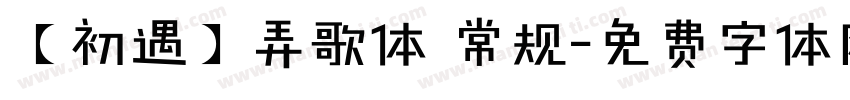 【初遇】弄歌体 常规字体转换